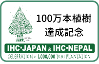 100万本植樹達成記念