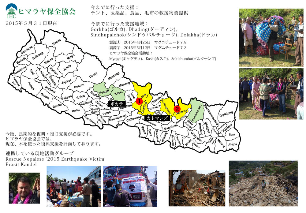 ネパール地震被災支援図